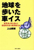 地球を歩いた車イス - 世界４０ケ国を訪ねた重度障害者の海外旅行記