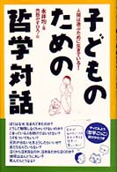 子どものための哲学対話―人間は遊ぶために生きている！