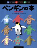 ペンギンの本 Ａｎｉｍａｌ　ｐｉｃｔｕｒｅ　ｂｏｏｋ