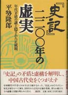 『史記』二二〇〇年の虚実 - 年代矛盾の謎と隠された正統観