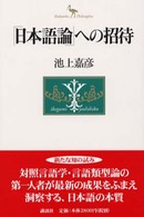 「日本語論」への招待 Ｋｏｄａｎｓｈａ　ｐｈｉｌｏｓｏｐｈｉａ