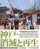 神戸・消滅と再生 - 阪神大震災１０００日の記録