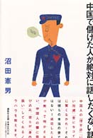 中国で儲けた人が絶対に話したくない話