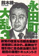 永田町大乱 〈３〉 甦る自民党政治