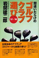 間違いだらけのゴルフクラブ選び 〈’９７～’９８年版〉