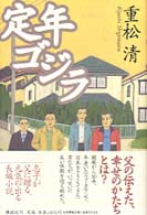 定年ゴジラ 重松 清 著 紀伊國屋書店ウェブストア オンライン書店 本 雑誌の通販 電子書籍ストア