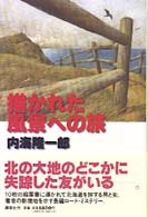 描かれた風景への旅