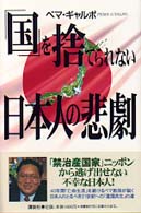 「国」を捨てられない日本人の悲劇
