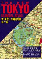 新・東京二カ国語地図 - 和英併記 （第２版）