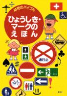 ひょうしき・マークのえほん - 幼児のバイブル
