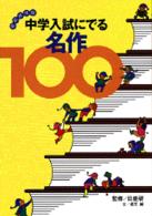 中学入試にでる名作100 / 日能研【監修】/坂元 純【文】 - 紀伊國屋