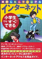 小学生でもすぐできるインターネット超かんたんマニュアル