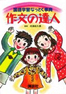 国語学習なっとく事典<br> 作文の達人―国語学習なっとく事典