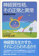 神経質性格、その正常と異常―森田療法の科学