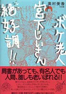 ボケ老人、宮下じいさん絶好調！！