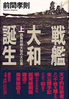 戦艦大和誕生〈上〉西島技術大佐の大仕事