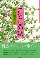 ことしの秋