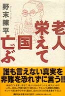 老人栄えて国亡ぶ