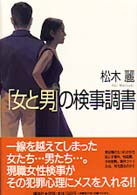 「女と男」の検事調書