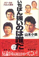 いちばん強いのは誰だ―タブーなきプロレス激言