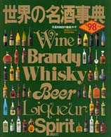 世界の名酒事典 〈’９８年版〉 - 洋酒１０３６０点の徹底ガイド