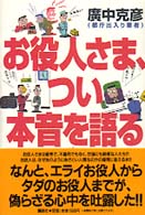 お役人さま、つい本音を語る