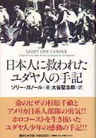 日本人に救われたユダヤ人の手記