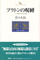 プラトンの呪縛 - 二十世紀の哲学と政治 Ｋｏｄａｎｓｈａ　ｐｈｉｌｏｓｏｐｈｉａ