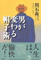 男が変わる帽子術 Ｔｈｅ　ｎｅｗ　ｆｉｆｔｉｅｓ
