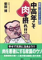 中高年こそ肉を摂れ  健康で長生きする秘訣