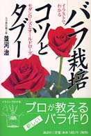 バラ栽培コツとタブー - イラストでわかる