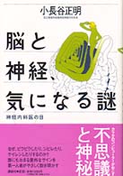 脳と神経、気になる謎 - 神経内科医の目