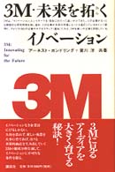 ３Ｍ・未来を拓くイノベーション