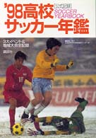 高校サッカー年鑑〈’９８〉