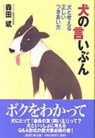 犬の言いぶん - 犬と考える正しいつきあい方