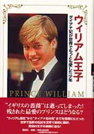 ウィリアム王子 - ダイアナ妃が世界でもっとも愛した少年
