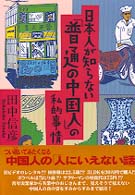 日本人が知らない「普通の中国人」の私的事情