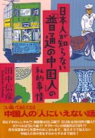 日本人が知らない「普通の中国人」の私的事情