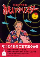 石川三千花のおもいっきりスター