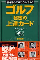ゴルフ秘密の上達カード - 書き込むだけでうまくなる！
