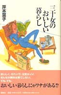 三十女のおいしい暮らし