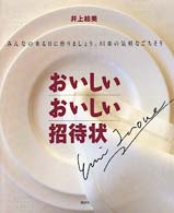 おいしいおいしい招待状 - みんなの来る日に作りましょう。８４皿の気軽なごちそ