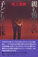 親も知らない子どもの正体