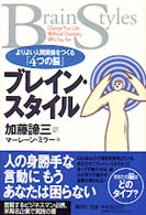 ブレイン・スタイル―よりよい人間関係をつくる「４つの脳」