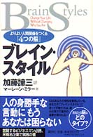 ブレイン・スタイル - よりよい人間関係をつくる「４つの脳」