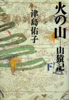 火の山 〈下〉 - 山猿記
