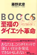 ＢＯＯＣＳ－至福のダイエット革命