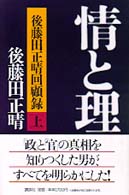 情と理 〈上〉 - 後藤田正晴回顧録