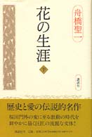 花の生涯 〈下〉