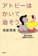 アトピーはかいて治そう - 薬もお金も時間もかけない